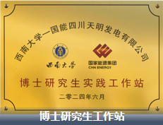 博士研究生实践工作站