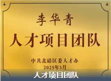 李华青 人才项目团队
